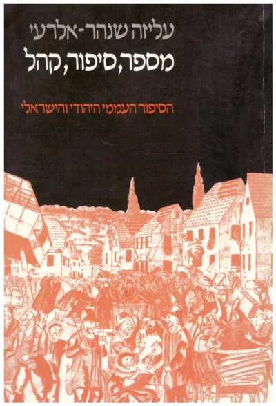 מספר סיפור קהל : הסיפור העממי היהודי והישראלי
