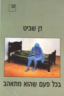 בכל פעם שהוא מתאהב