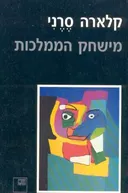 מישחק הממלכות