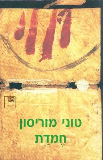 חמדת