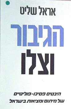 עטיפת הספר הגיבור וצלו מאת אראל שליט