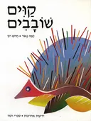 קוים שובבים