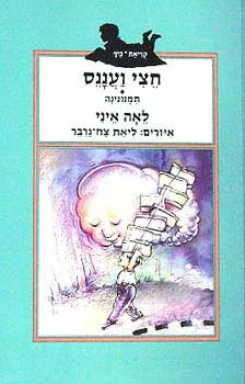 עטיפת הספר חצי ועננס מאת לאה איני