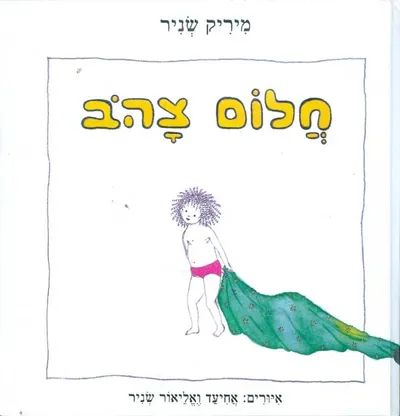 חלום צהוב