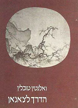 הדרך לצ'אנ'אן