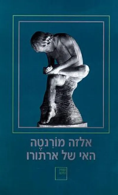 האי של ארתורו : רומאן