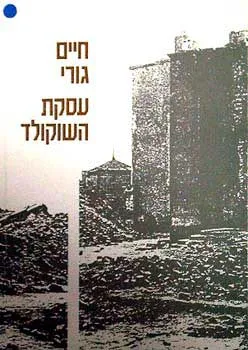 עסקת השוקולד