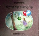 עץ הבועות של פליסיה