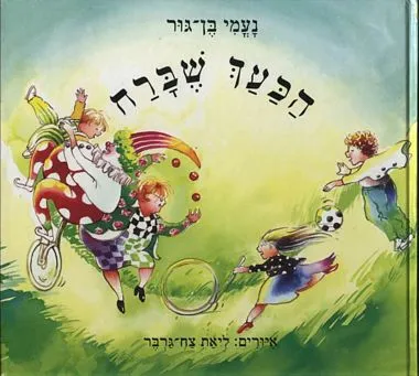 הכעך שברח