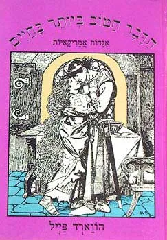 הדבר הטוב ביותר בחיים : אגדות אמריקאיות
