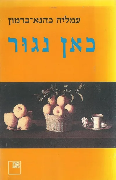 כאן נגור : חמש נובלות