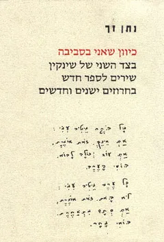 כיוון שאני בסביבה : שירים לספר חדש בחרוזים ישנים וחדשים