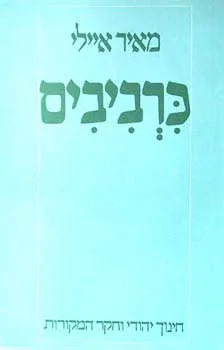 כרביבים