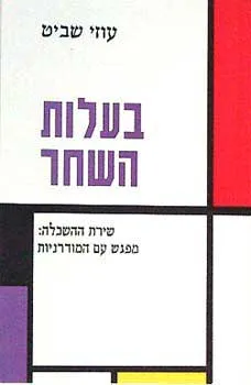 בעלות השחר : שירת ההשכלה מפגש עם המודרניות
