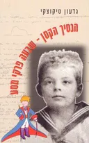 הנסיך הקטן