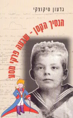 עטיפת הספר הנסיך הקטן מאת גדעון טיקוצקי