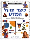 כיצד פועל המדע