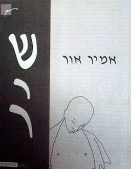 עטיפת הספר שיר מאת אמיר אור