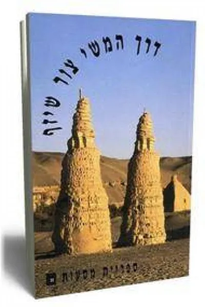 דרך המשי