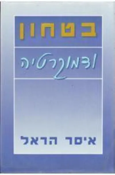 בטחון ודמוקרטיה