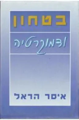 בטחון ודמוקרטיה