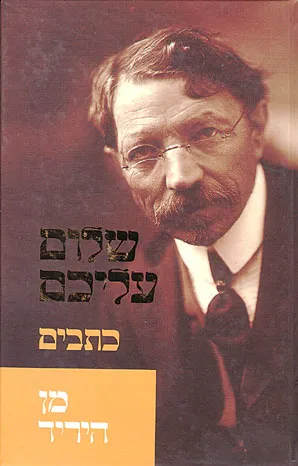 מן היריד : קורות חיים
