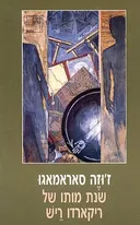 שנת מותו של ריקארדו ריש