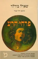 פרחי הרע (מהדורת 1997)