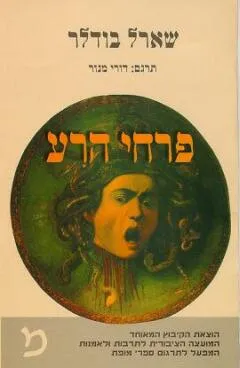 פרחי הרע