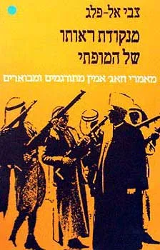 מנקודת ראותו של המופתי : מאמרי חאג' אמין מתורגמים ומבוארים