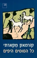 כל הסוסים היפים