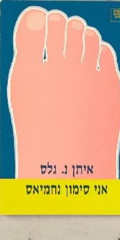 עטיפת הספר אני סימון נחמיאס מאת איתן נ. גלס