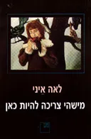 מישהי צריכה להיות כאן