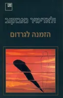 הזמנה לגרדום