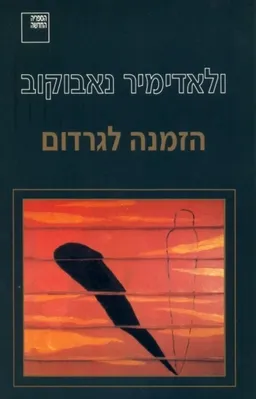הזמנה לגרדום