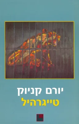 עטיפת הספר טייגרהיל מאת יורם קניוק