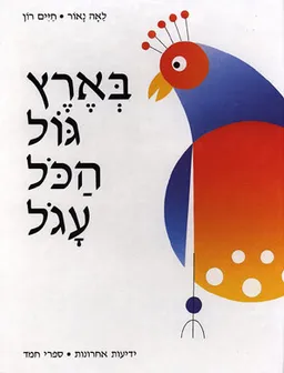 בארץ גול הכל עגול