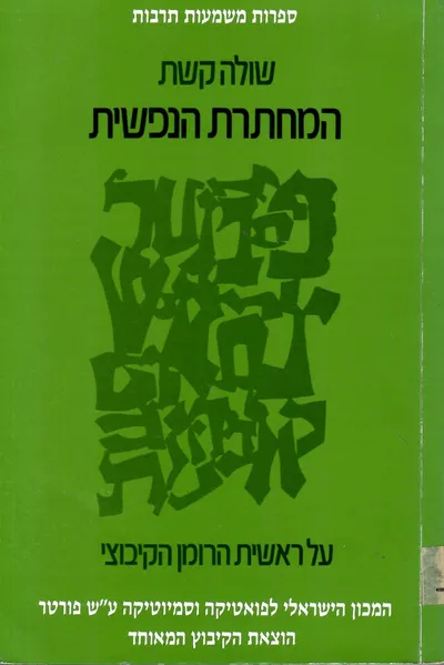 המחתרת הנפשית : על ראשית הרומן הקיבוצי