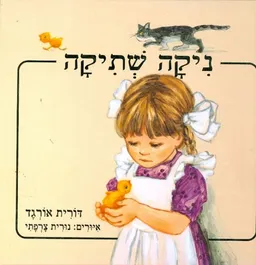 עטיפת הספר ניקה שתיקה מאת דורית אורגד