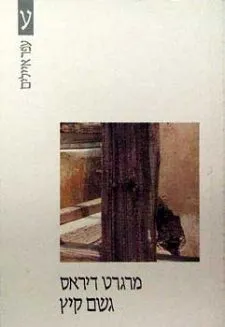 עטיפת הספר גשם קיץ מאת מארגריט דיראס