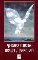חוט האופק/ רקוויאם