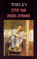 סוף הדרך