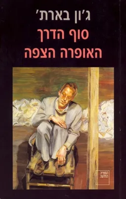 סוף הדרך