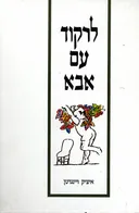 לרקוד עם אבא