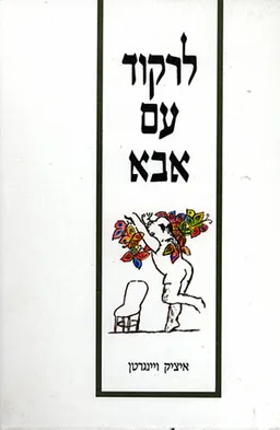 לרקוד עם אבא