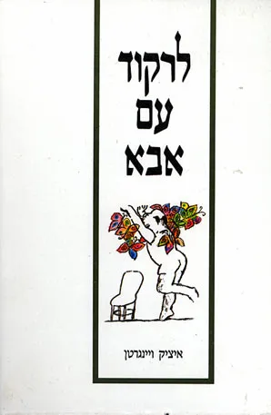 לרקוד עם אבא : מונודרמה