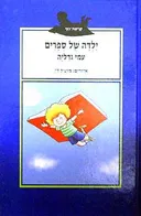 ילדה של ספרים