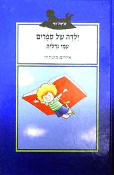 ילדה של ספרים