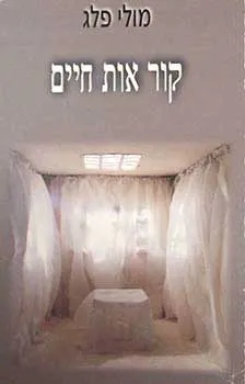 קור אות חיים