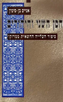 עטיפת הספר חסן השני והיהודים מאת אנייס בן-סימון